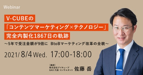 【8/4開催ウェビナー】V-CUBEの「コンテンツマーケティング × テクノロジー」 完全内製化1867日の軌跡