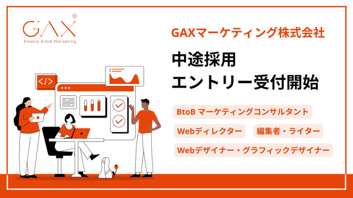 GAX、クライアントのグロースへ貢献するために４つの職種で人財募集を開始