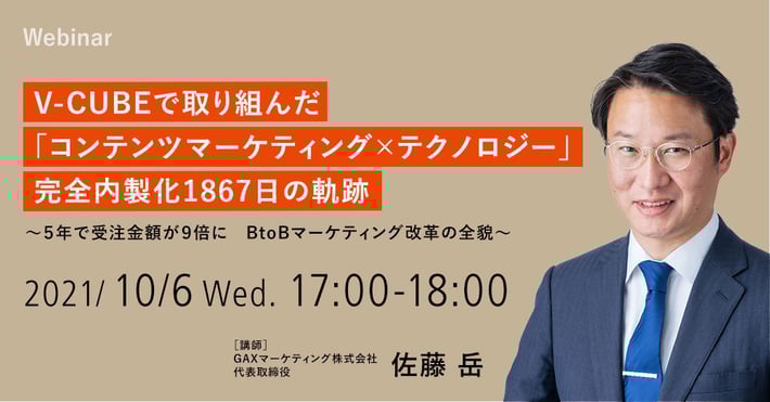 【10/6開催ウェビナー】V-CUBEで取り組んだ「コンテンツマーケティング × テクノロジー」 完全内製化1867日の軌跡