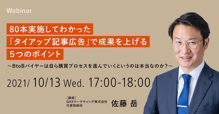 【10/13開催ウェビナー】80本実施してわかった「タイアップ記事広告」で成果を上げる5つのポイント