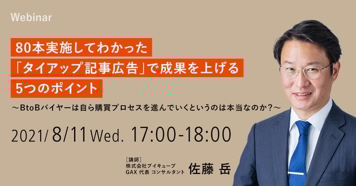 【8/11開催ウェビナー】80本実施してわかった「タイアップ記事広告」で成果を上げる5つのポイント