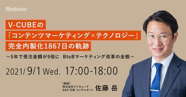【9/1開催ウェビナー】V-CUBEの「コンテンツマーケティング × テクノロジー」 完全内製化1867日の軌跡