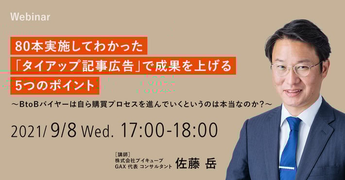 【9/8開催ウェビナー】80本実施してわかった「タイアップ記事広告」で成果を上げる5つのポイント