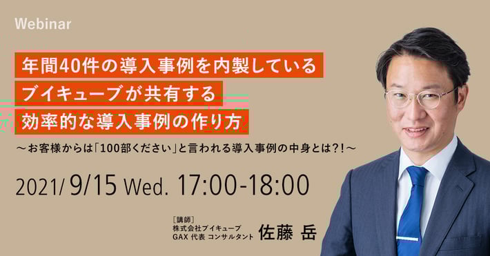 【9/15開催ウェビナー】年間40件の導入事例を内製しているブイキューブが共有する効率的な導入事例の作り方