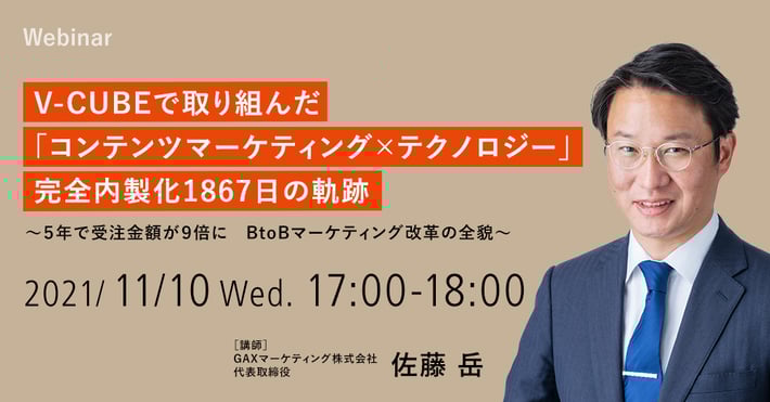 【11/10開催ウェビナー】V-CUBEで取り組んだ「コンテンツマーケティング × テクノロジー」 完全内製化1867日の軌跡