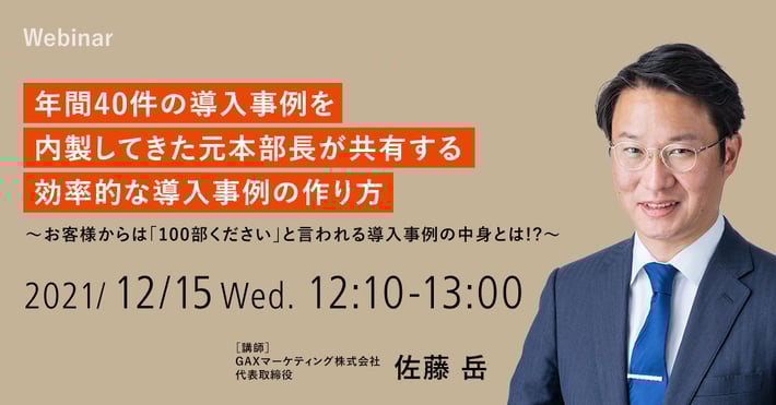 【12/15開催ウェビナー】年間40件の導入事例を内製してきた元本部長が共有する効率的な導入事例の作り方