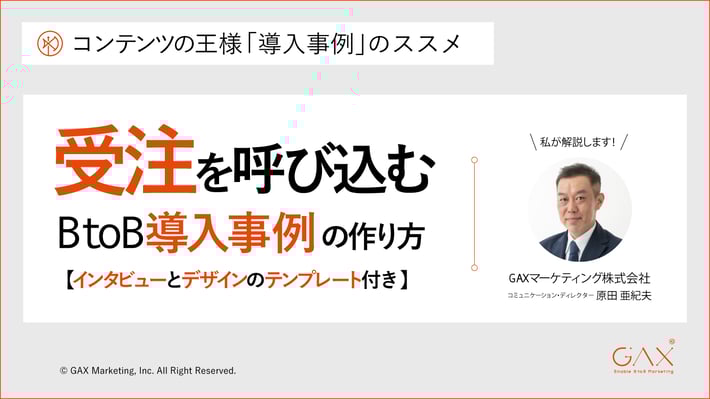 受注を呼び込む導入事例の作り方【無料テンプレート公開中】