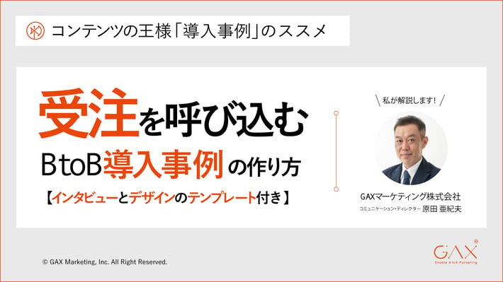 受注を呼び込む導入事例の作り方【無料テンプレート公開中】