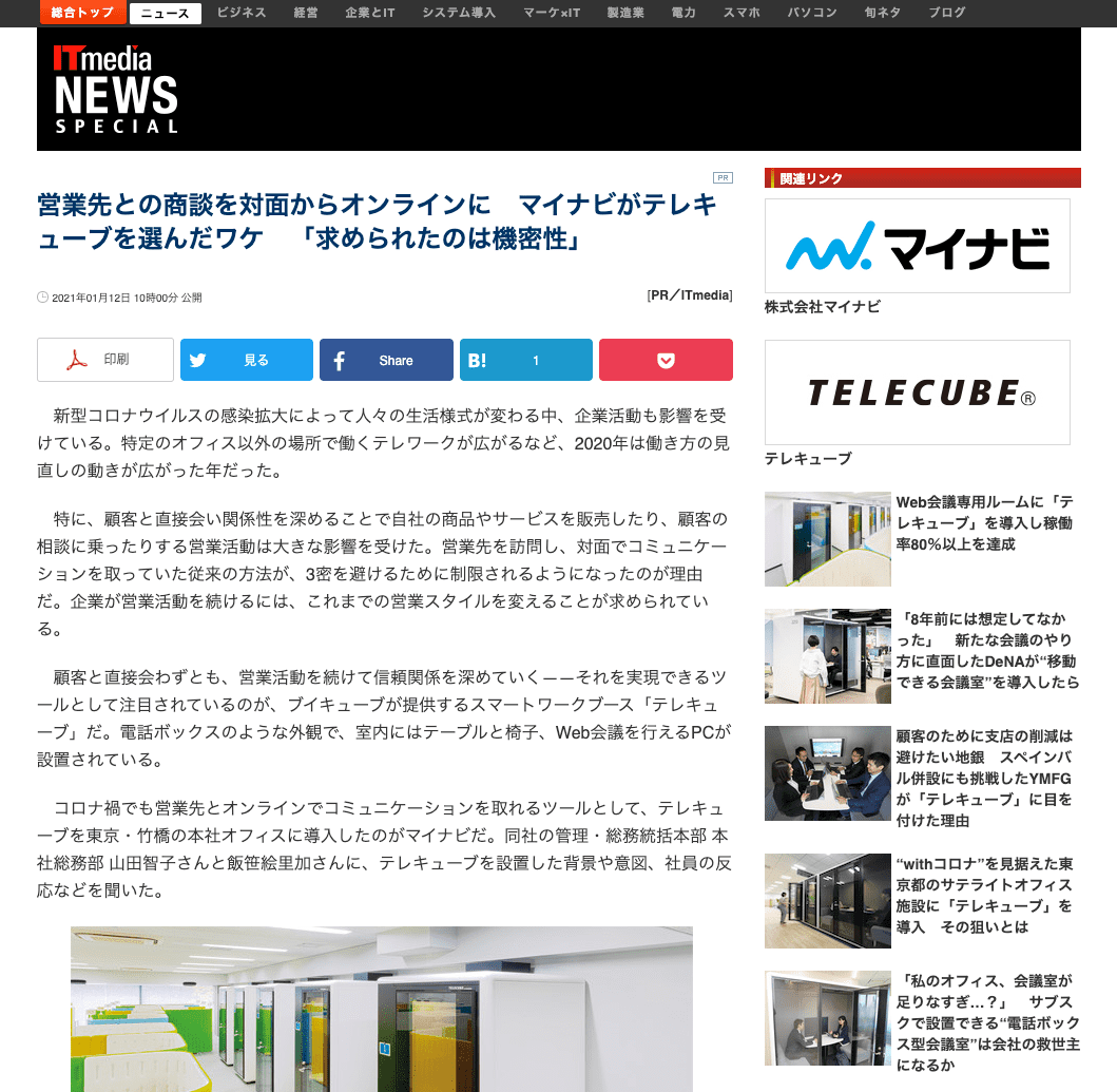 マイナビ様によるテレキューブ導入事例の記事広告