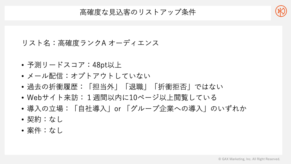 高角度な見込客をリストアップする条件