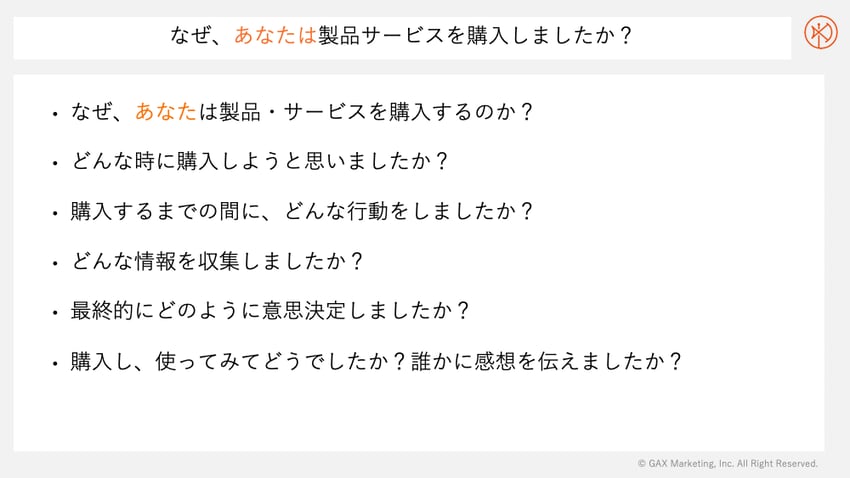 なぜ、あなたは製品・サービスを購入しましたか？