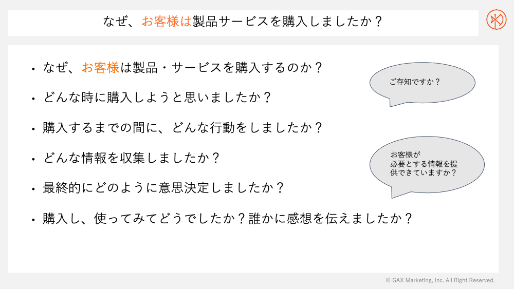 なぜ、お客様は貴方の会社の製品やサービスを購入しましたか？