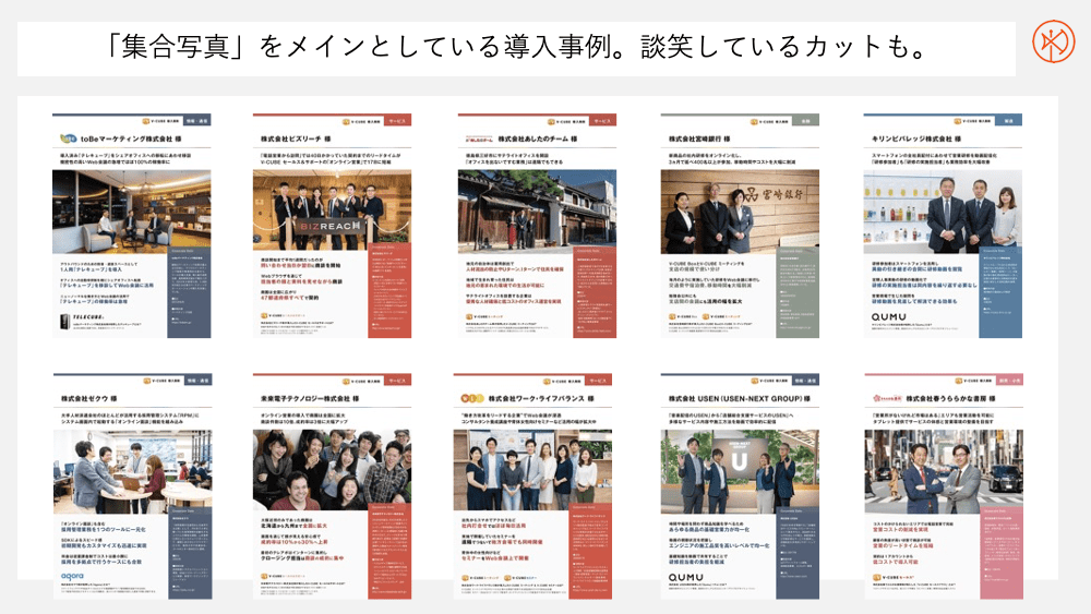 集合写真をメインカットにしているケース