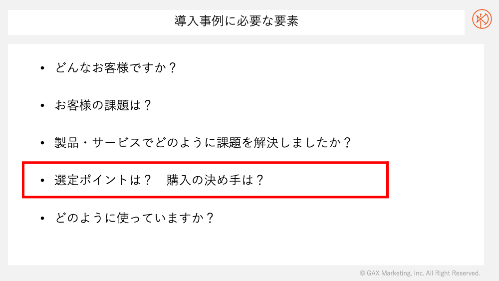 導入事例に必要な要素