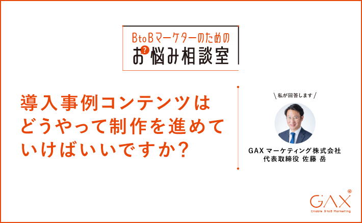 導入事例の書き方を教えてください！