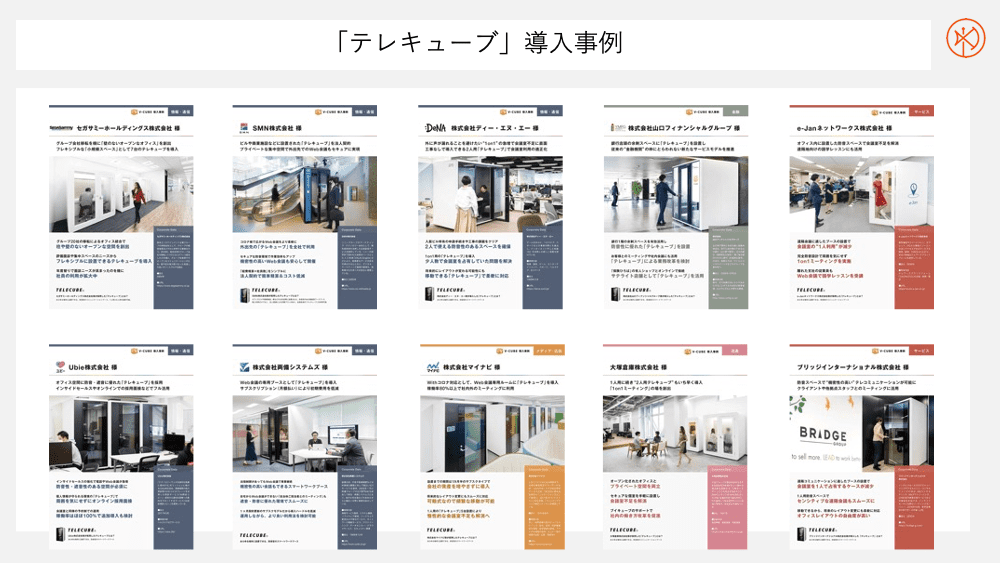 テレキューブ導入事例の一覧