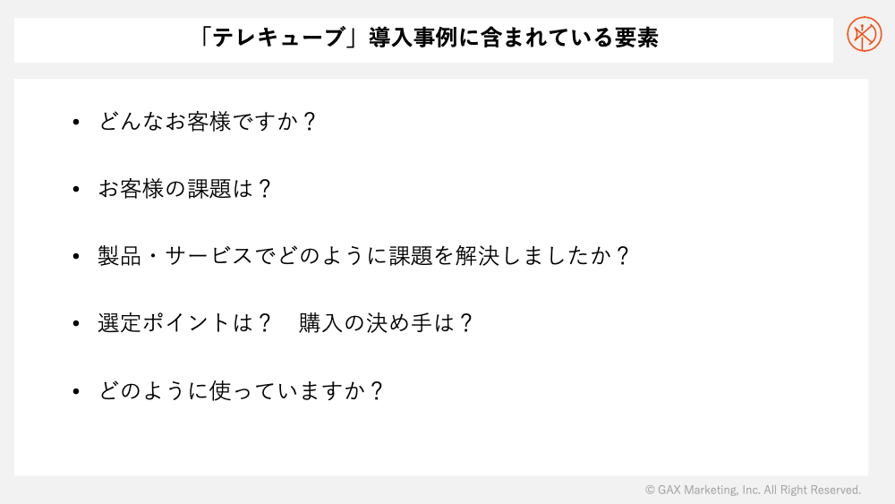 テレキューブの導入事例に含まれている要素