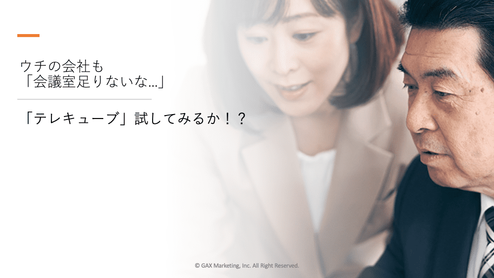 ウチの会社も「会議室足りないな...」