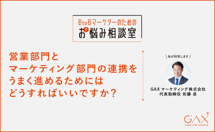 営業部門とマーケティング部門の連携をうまく進めるためにはどうすればいいですか？