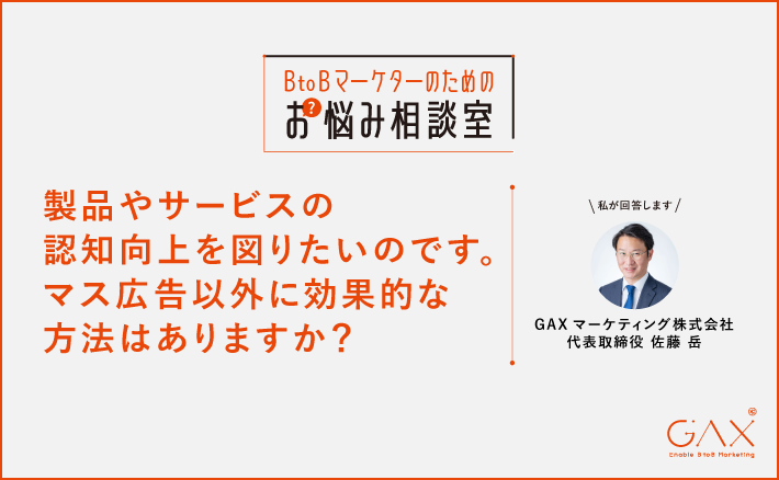 製品やサービスの認知向上を図りたいのです。マス広告以外に効果的な方法はありますか？