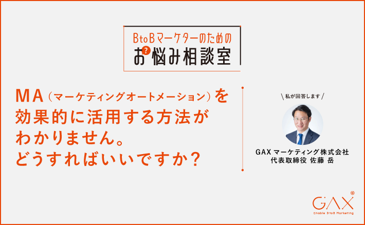 MA（マーケティングオートメーション）を効果的に活用する方法がわかりません。どうすればいいですか？