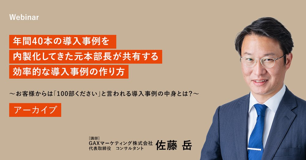 年間40件の導入事例を内製してきた元本部長が共有する効率的な導入事例の作り方