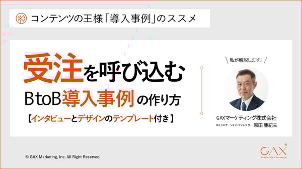 受注を呼び込む BtoB導入事例の作り方【インタビューとデザインのテンプレート付き】