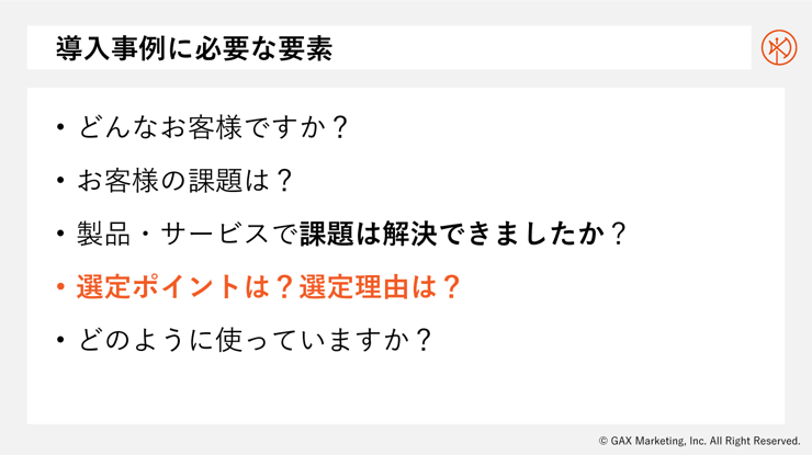 導入事例に必要な要素