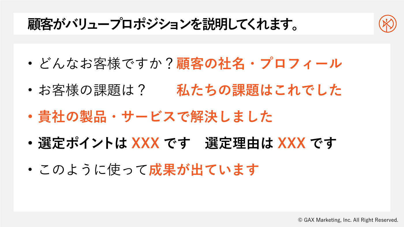 顧客がバリュープロポジションを説明してくれます