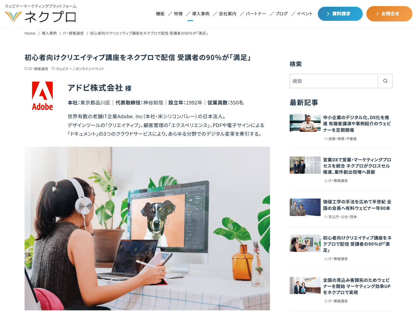 Adobe ; アドビによるネクプロ導入事例 - 初心者向けクリエイティブ講座をネクプロで配信 受講者の90％が「満足」