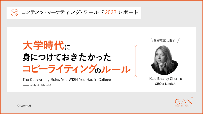 大学時代に身につけておきたかったコピーライティングのルール | コンテンツマーケティングワールド2022レポート