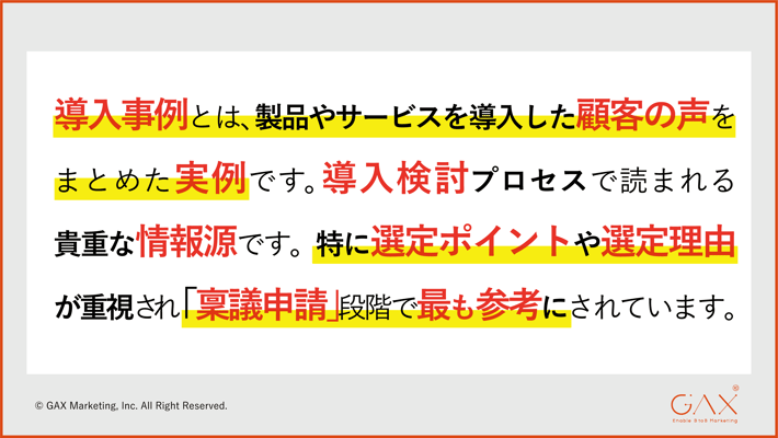 導入事例とは「稟議申請」段階で最も重視されるコンテンツ