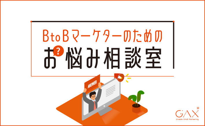 「BtoBマーケターのためのお悩み相談室」はじめます