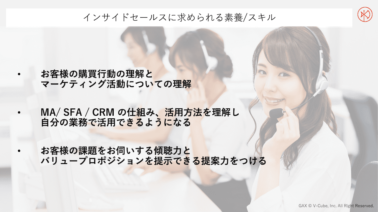 インサイドセールスに求められる素養/スキル