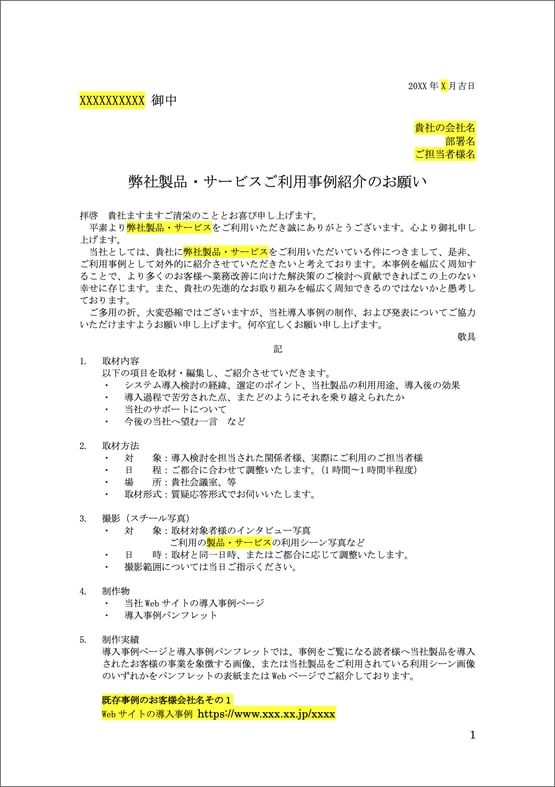 導入事例の取材依頼レターサンプル