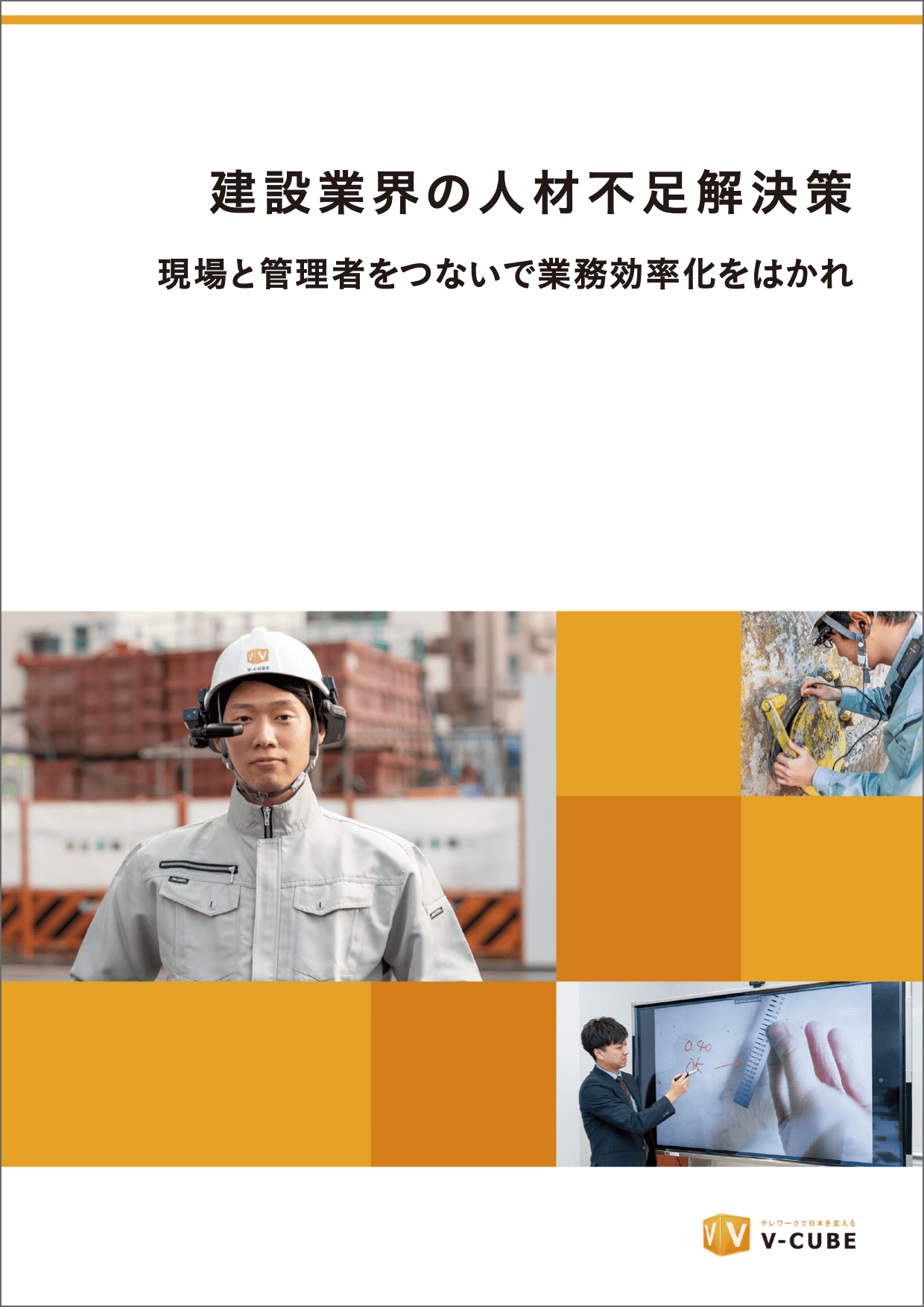 建設業界の人材不足を解消する解決策eBookの書影