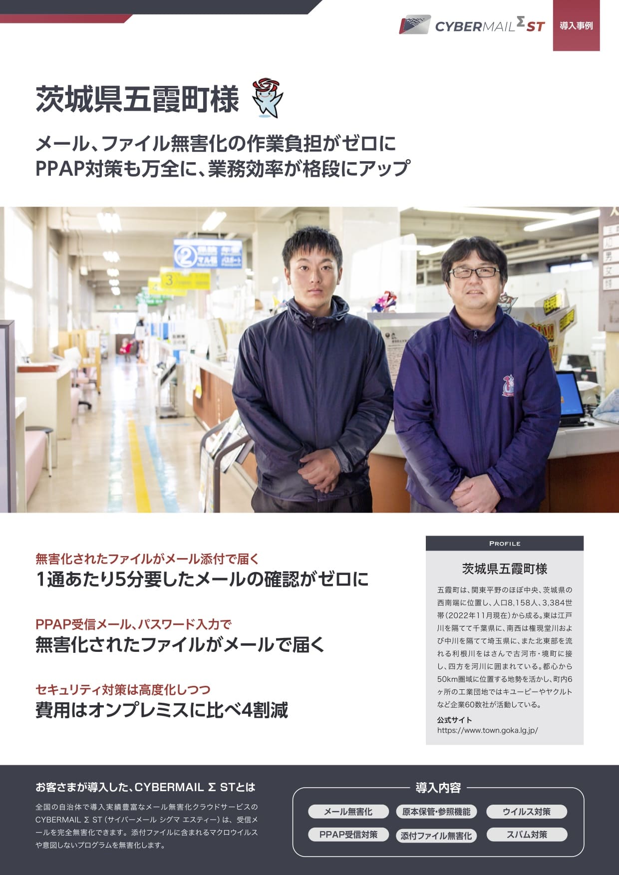 茨城県五霞町 - メール、ファイル無害化の作業負担がゼロに、PPAP対策も万全に、業務効率が格段にアップ