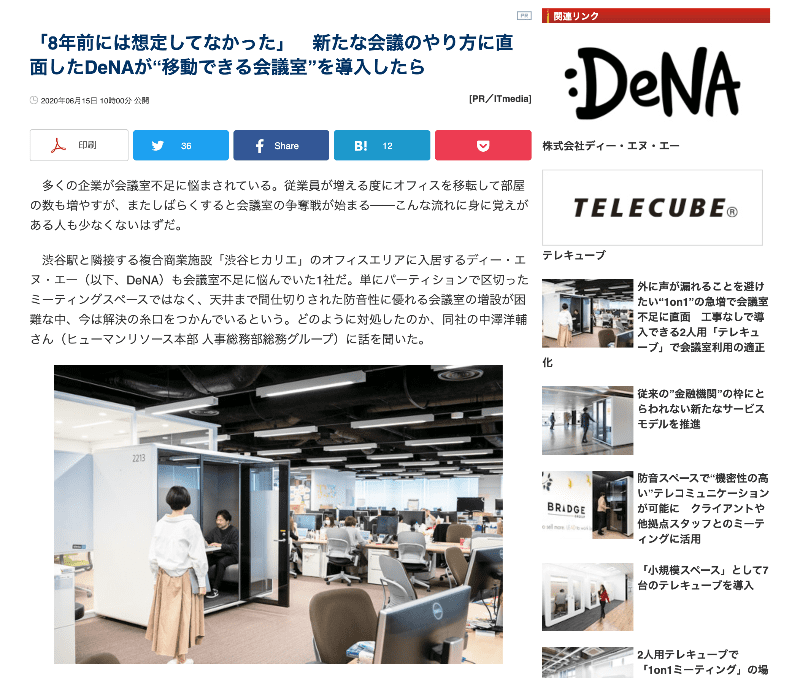 DeNA様によるテレキューブ導入事例の記事広告