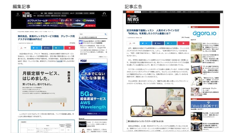編集記事と記事広告（タイアップ広告）のページのスクリーンショット