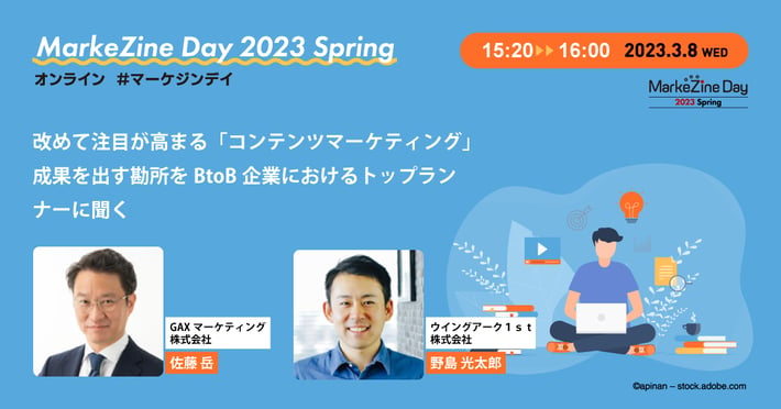 MarkeZine Day 2023 Spring - BtoBマーケ公募セッションに登壇します【Markezine Day への登壇は２年ぶり３回目】