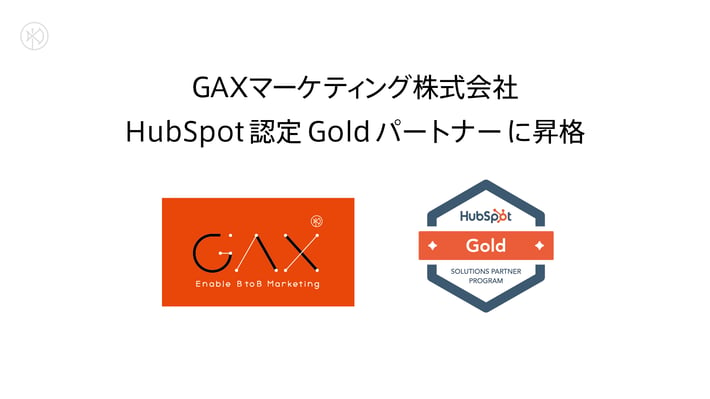 「HubSpot」の認定Goldパートナーに昇格、顧客満足の追求を加速！