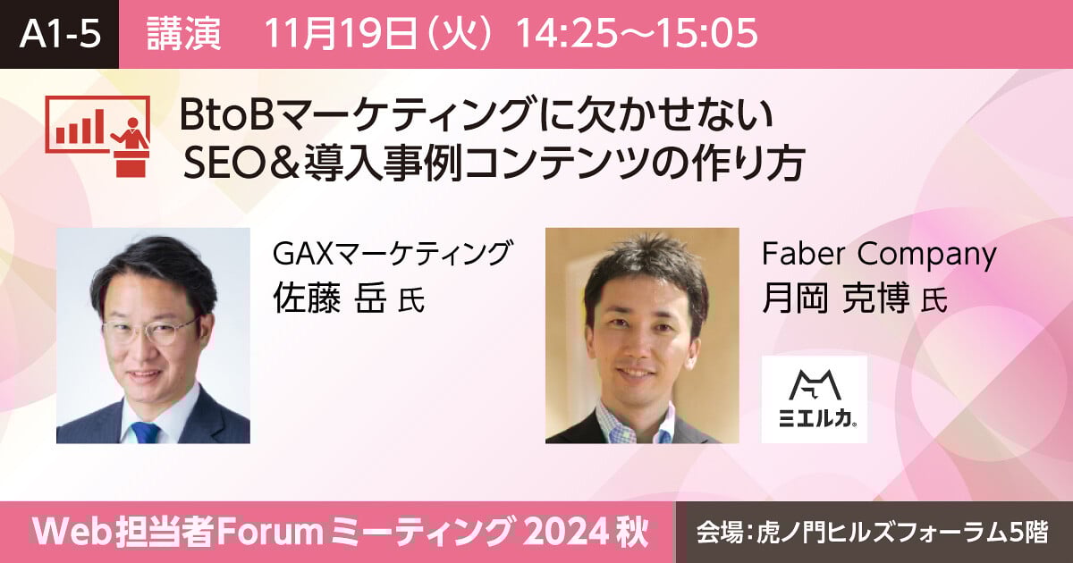 BtoBマーケティングに欠かせないSEO&amp;導入事例コンテンツの作り方 - Web担当者Forum ミーティング 2024秋