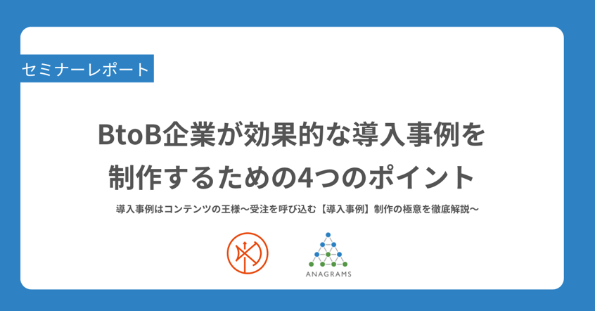 なんとなく作っていませんか？BtoB企業が効果的な導入事例を制作するための4つのポイント