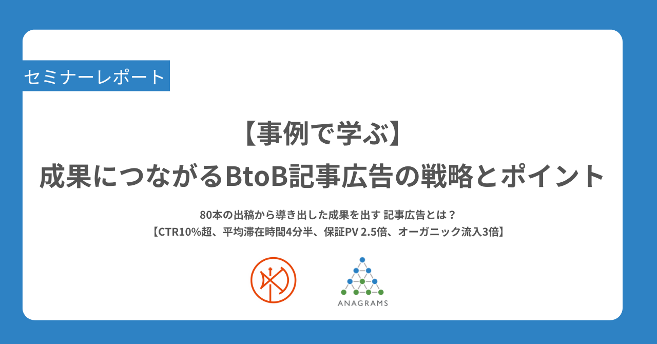 【事例で学ぶ】成果につながるBtoB記事広告の戦略とポイント