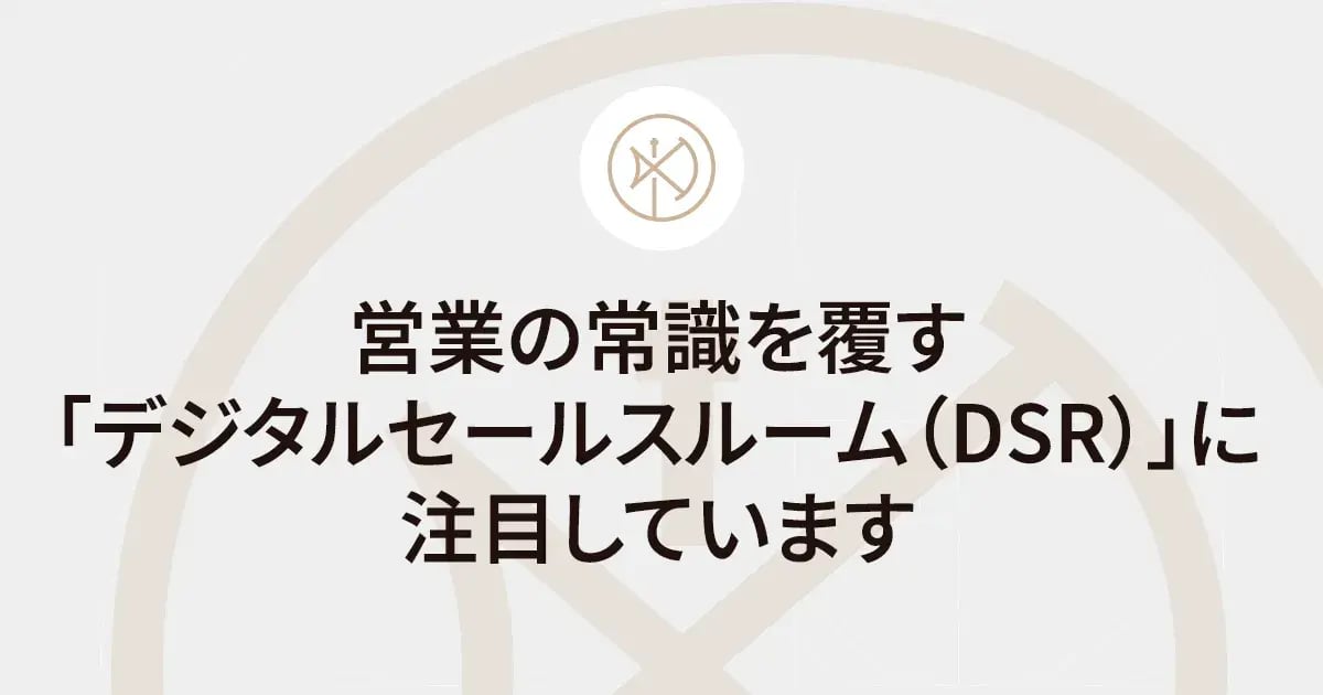 営業の常識を覆す「デジタルセールスルーム（DSR）」に注目しています