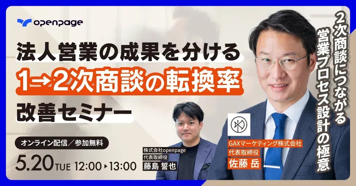 法人営業の成果を分ける「1→2次商談の転換率」改善セミナー 2次商談につながる営業プロセス設計の極意とは?