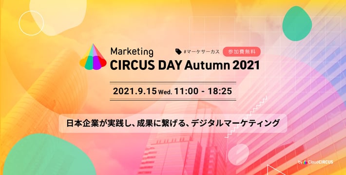 Marketing CIRCUS DAY 2021に登壇します