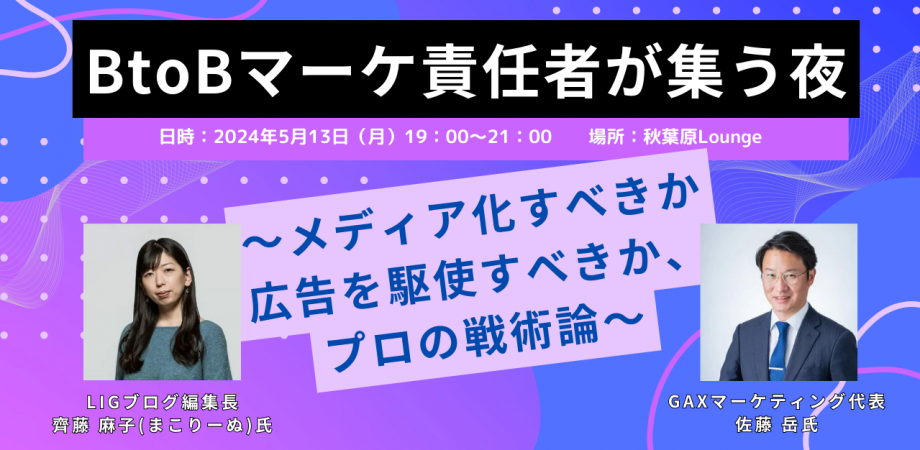 connect.(コネクトドット) #11「BtoBマーケ責任者が集う夜〜メディア化すべきか広告を駆使すべきか、プロの戦術論〜」