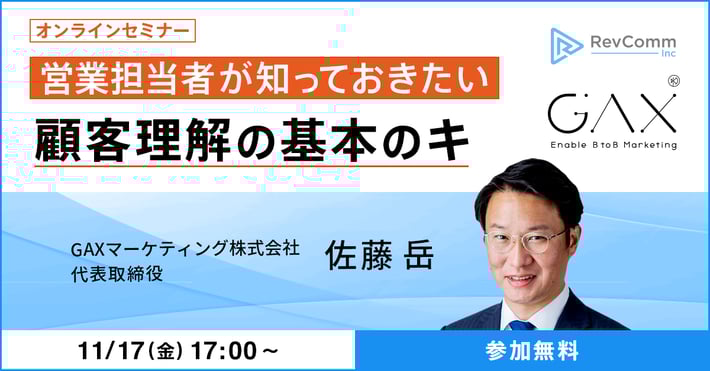 【11/17開催ウェビナー】顧客を理解するために知っておくべき基礎知識