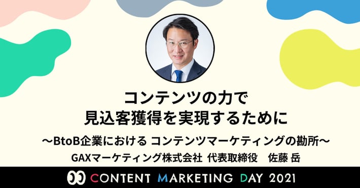 「CONTENT MARKETING DAY 2021」12月15日～12月17日 に登壇します